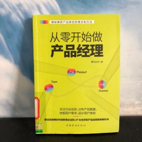 从零开始做产品经理 : 产品经理的第一本书