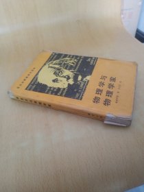 物理学与物理学家