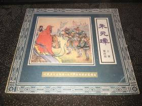 24开连环画：朱元璋 第四部 上册