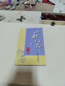 小戏小品选编