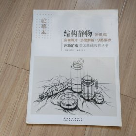 美术基础教程丛书：名师范本·结构静物·器皿篇（临摹本）