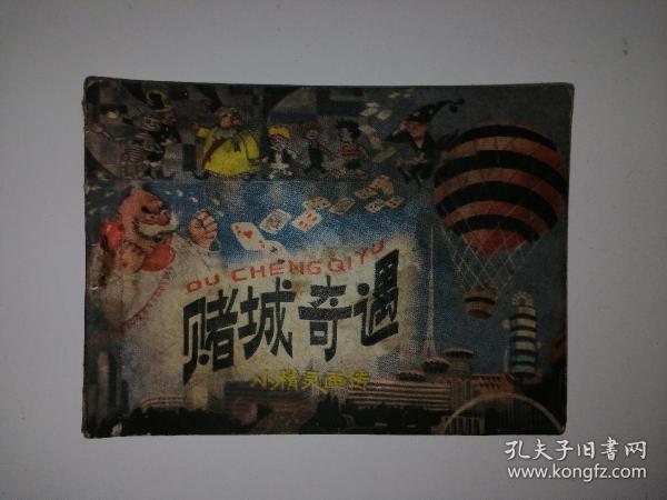 小精灵画传连环画第5册 赌城奇遇 80年代连环画