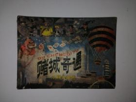 小精灵画传连环画第5册 赌城奇遇 80年代连环画