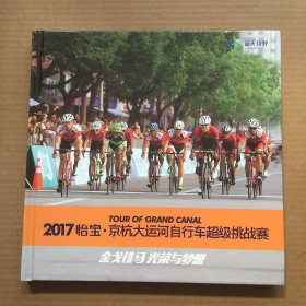 2017怡寶.京杭大運(yùn)河自行車超級(jí)挑戰(zhàn)賽【精裝12開】