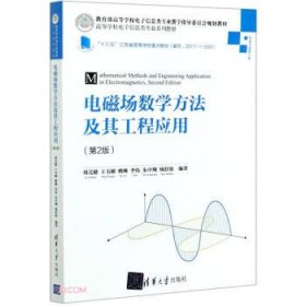 电磁场数学方法及其工程应用(信息与通信工程第2版高等学校电子信息类专业系列教材)