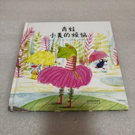 青蛙小美的烦恼