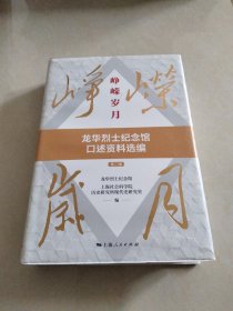 崢嶸歲月龍華烈士紀念館口述資料選編 第二輯 精裝