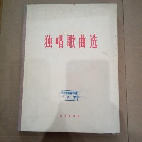 独唱歌曲选 盒装35册 馆藏