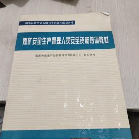 煤矿管理人员考核教材