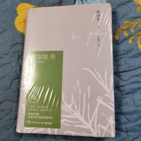 苏东坡传（林语堂精装2018版）
