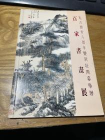 《百家书画展》集古斋 三十八周年暨新址开幕举办 张大千 齐白石林风眠陆俨少徐悲鸿谢稚柳陈佩秋潘天寿吴湖帆刘海粟陈师曾陈树人