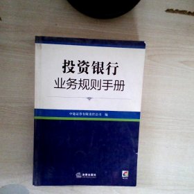 投资银行业务规则手册