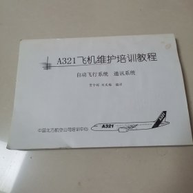 A321飞机维护培训教程，概述，电源系统，，机上设施，饮用水和污水系统，舱门，，自动飞行系统，通讯系统，，（3本共1326页）