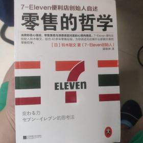 零售的哲学：7-Eleven便利店创始人自述