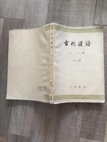 古代汉语 上册第二分册