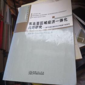 东北亚区域经济一体化战略研究：基于东亚区域经济合作框架下的思考