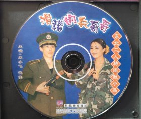 二人转VCD滑稽的兵哥哥