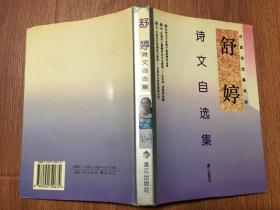 舒婷诗文自选集（大32开精装本带护封/97年一版一印3000册）