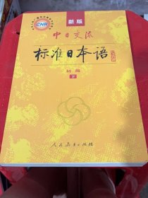 中日交流标准日本语（新版初级上下册）