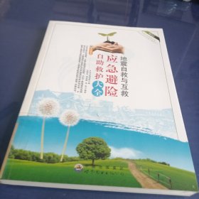 地震自救与互救：应急避险自助救护大全