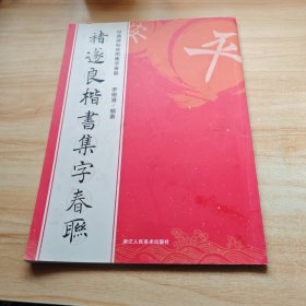 褚遂良楷书集字春联/经典碑帖实用集字春联