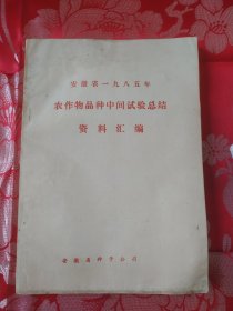 安徽省1985年农作物品种中间实验总结资料汇编