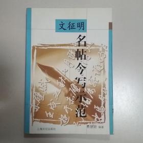 文征明名帖今写示范