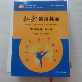 弘武实用英语（附学习指导第1册）/弘武英语系列教材