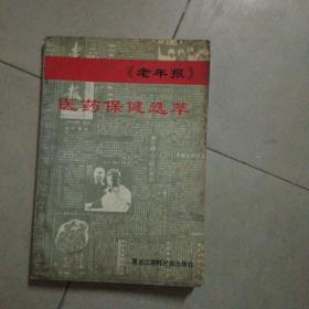 《老年报》医药保健选萃。32开本390页