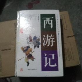 西游记（无障碍阅读原著）/中国古典文学四大名著