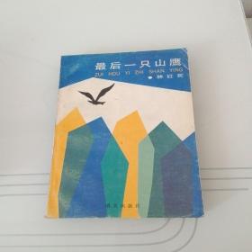 最后一只山鹰（作者签赠）