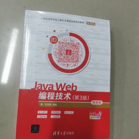 JavaWeb编程技术（第3版微课版）