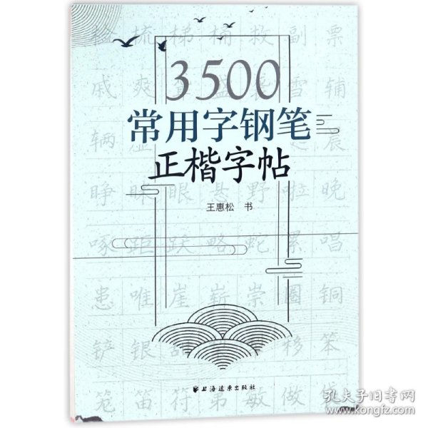 3500常用字钢笔正楷字帖