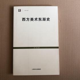 西方美术东渐史