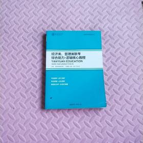 经济类、管理类联考综合能力 逻辑核心教程（燕园考研用书）