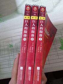 巨人的陨落（全三册）