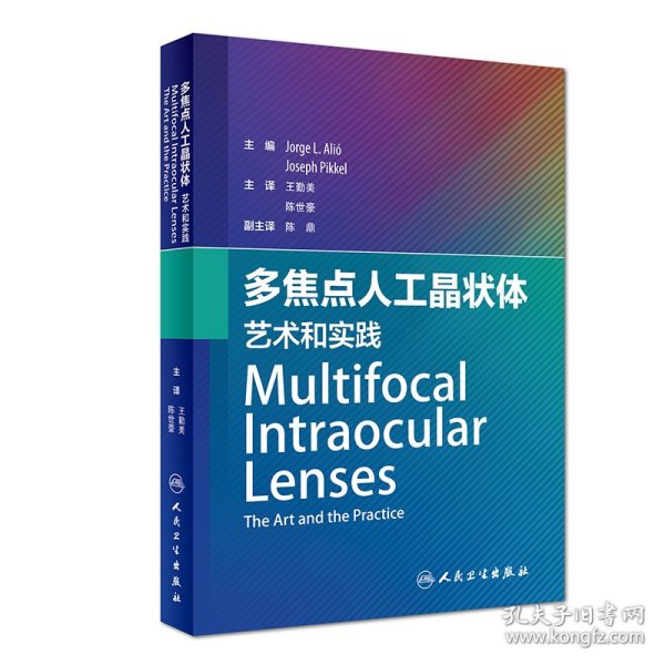 多焦点人工晶状体：艺术和实践（翻译版） 王勤美、陈世豪 9787117279970 人民卫生出版社