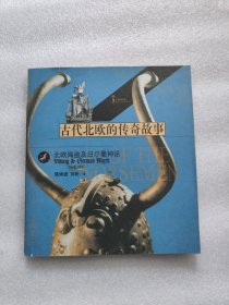 古代北欧的传奇故事：北欧海盗及日尔曼神话