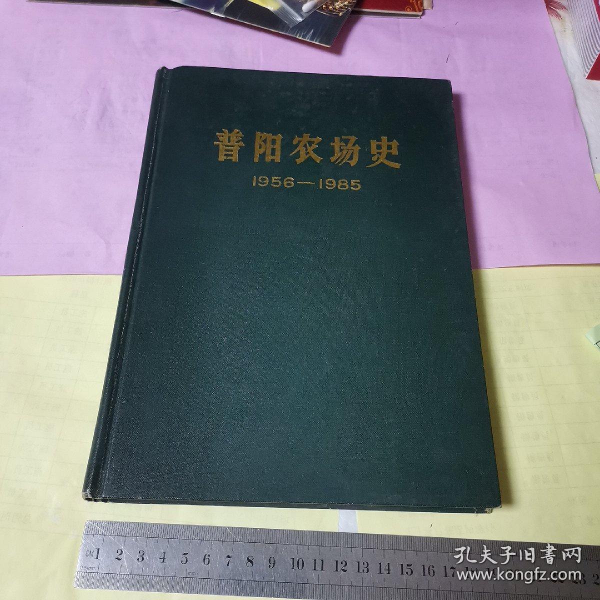 普阳农场史1956—1985（签赠本详见照片）