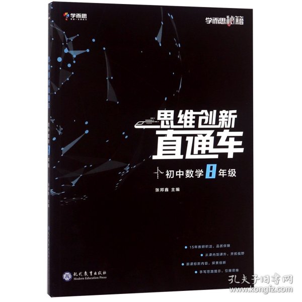 学而思秘籍 初中思维创新直通车数学 八年级