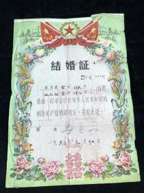 1963年 结婚证 上海市。