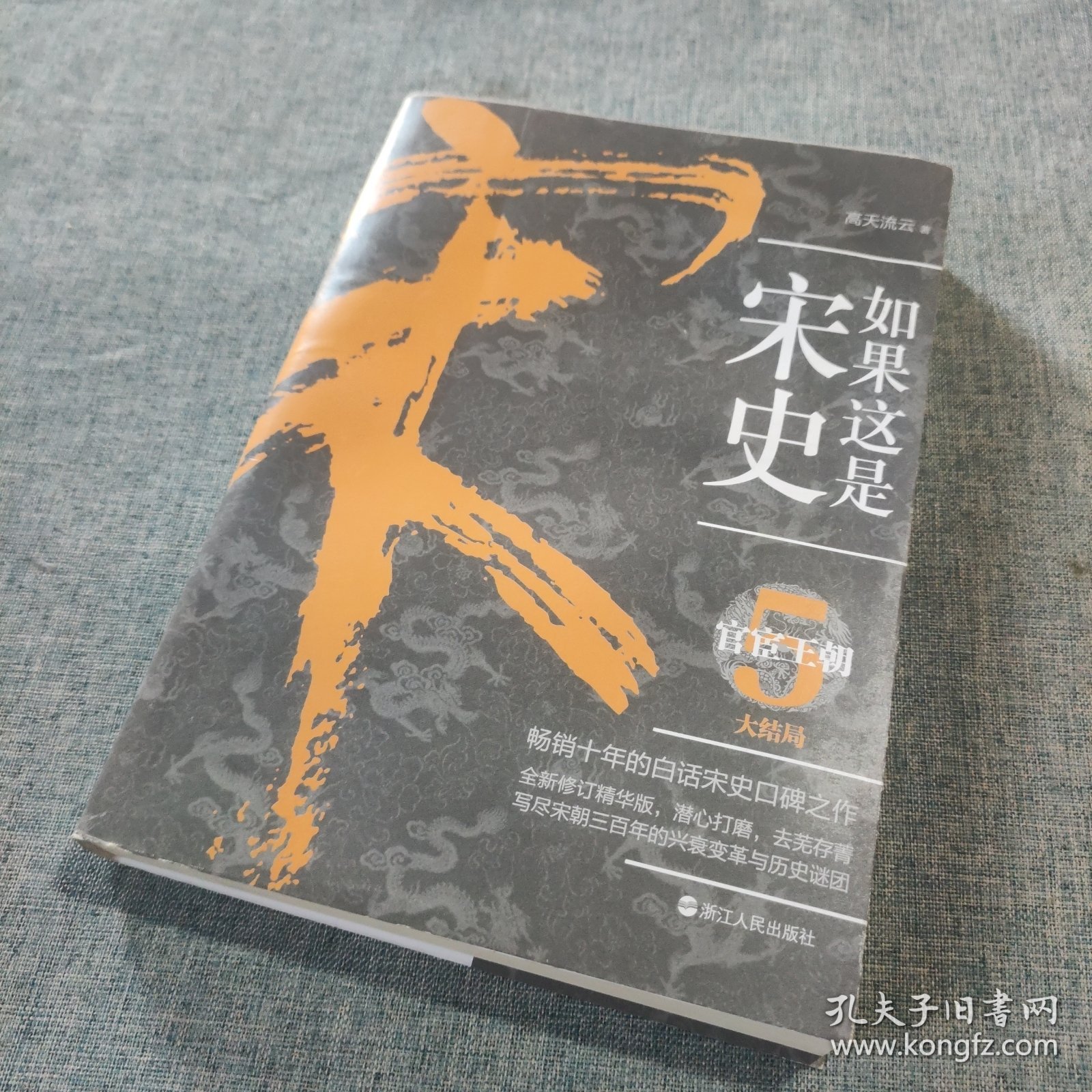 如果这是宋史.5：官宦王朝