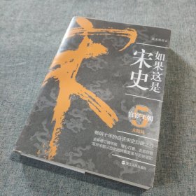 如果这是宋史.5：官宦王朝