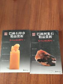 巴林石精品赏析5：巴林图案石+巴林石印章精品赏析