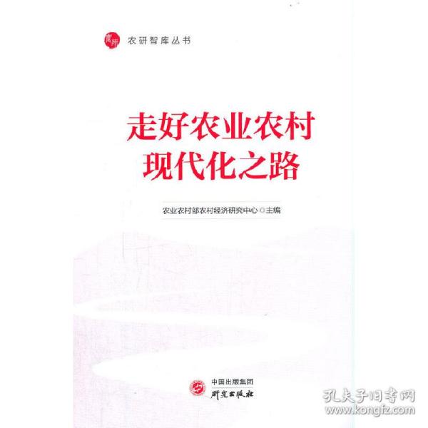 保正版！走好农业农村现代化之路9787519909925研究出版社农业农村部农村经济研究中心 著