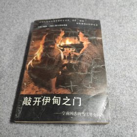 敲开伊甸之门