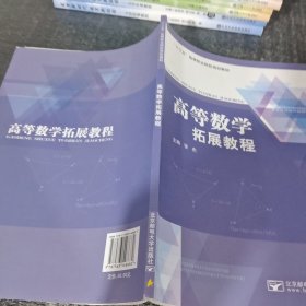 高等数学拓展教程