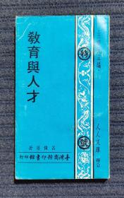 教育與人才（臺灣商務(wù)印書館1973年版/人人文庫叢書）