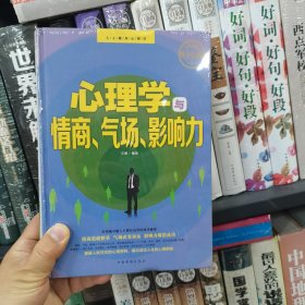 心理学与情商、气场、影响力（终身受益版）（保塑封保正版）