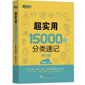 新东方 超实用15000词分类速记